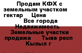 Продам КФХ с земельным участком 516 гектар. › Цена ­ 40 000 000 - Все города Недвижимость » Земельные участки продажа   . Тыва респ.,Кызыл г.